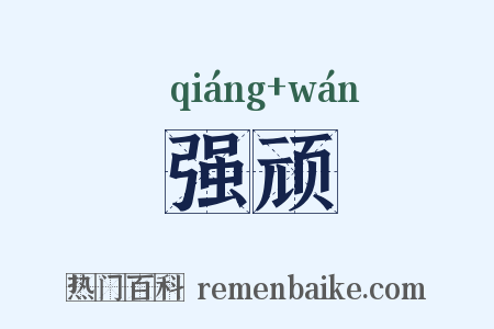 强顽是什么意思的图片